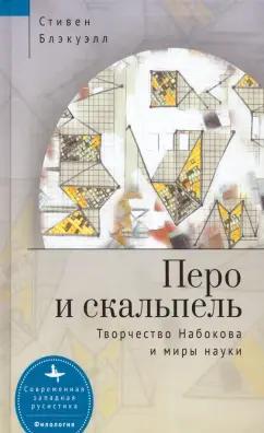 Стивен Блэкуэлл: Перо и скальпель. Творчество Набокова и миры науки