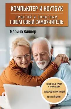 Марина Виннер: Компьютер и ноутбук. Простой и понятный пошаговый самоучитель