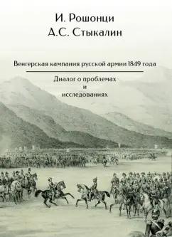 Рошонци, Стыкалин: Венгерская кампания русской армии 1849 года. Диалог о проблемах и исследованиях