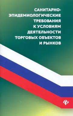 Анна Харченко: Санитарно-эпидемиологические требования к условиям деятельнсоти торговых объектов