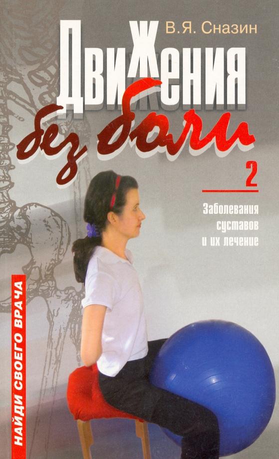 Владимир Сназин: Движения без боли-2. Заболевание суставов и их лечение