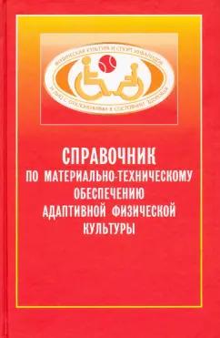 Евсеев, Курдыбайло: Справочник по материально-техническому обеспечению адаптивной физической культуре