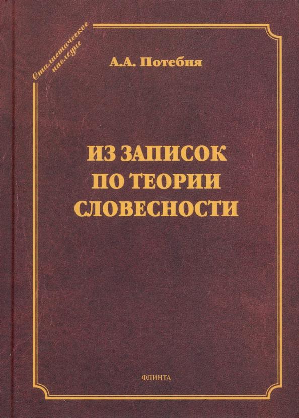 Александр Потебня: Из записок по теории словесности. Поэзия и проза. Тропы и фигуры. Мышление поэтическое и мифическое