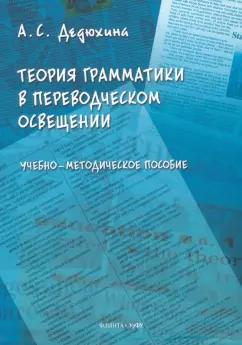 Анна Дедюхина: Теория грамматики в переводческом освещении. Учебно-методическое пособие