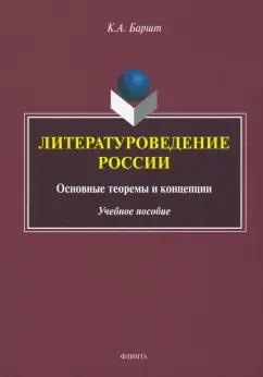 Константин Баршт: Литературоведение России. Основные теоремы и концепции. Учебное пособие