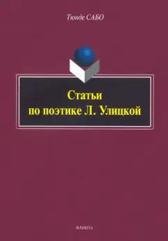 Тюнде Сабо: Статьи по поэтике Л. Улицкой