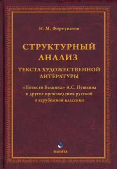 Николай Фортунатов: Структурный анализ текста художественной литературы. Повести Белкина А.С. Пушкина