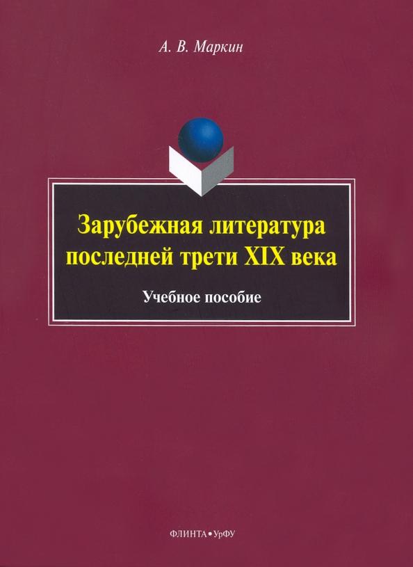 Алексей Маркин: Зарубежная литература последней трети XIX века. Учебное пособие