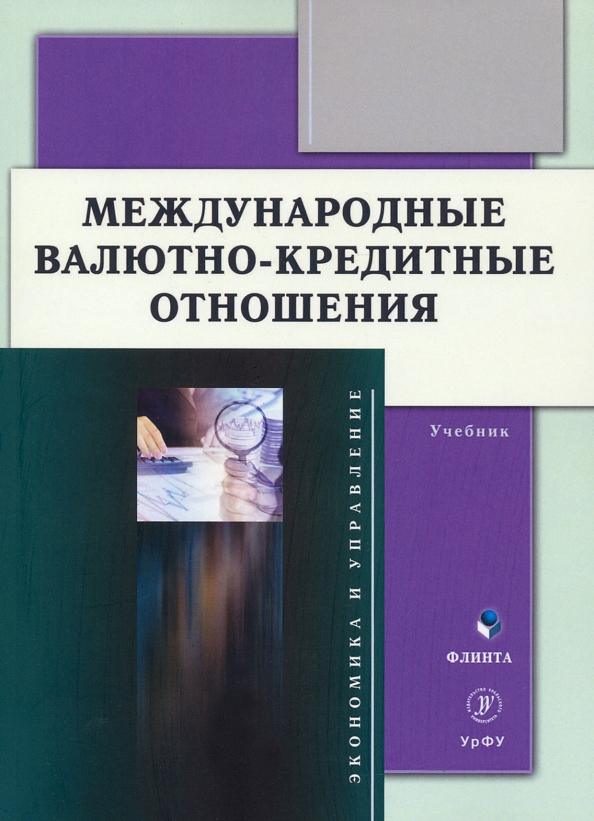 Мокеева, Заборовская, Серебренникова: Международные валютно-кредитные отношения. Учебник