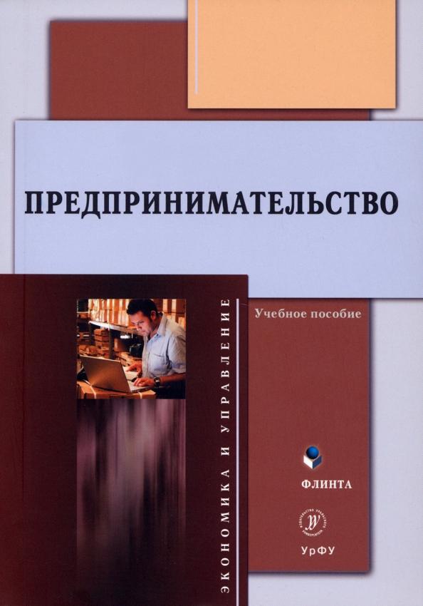 Никитина, Яшин, Корунов: Предпринимательство. Учебное пособие