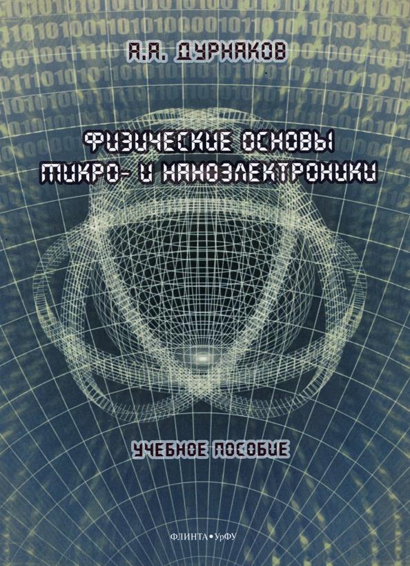 Андрей Дурнаков: Физические основы микро- и наноэлектроники. Учебное пособие