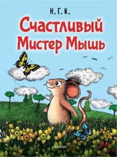 Г. Н.: Счастливый Мистер Мышь