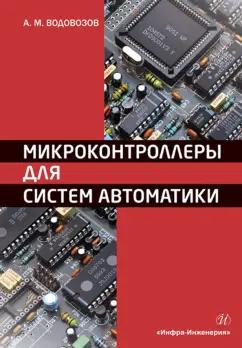 Александр Водовозов: Микроконтроллеры для систем автоматики