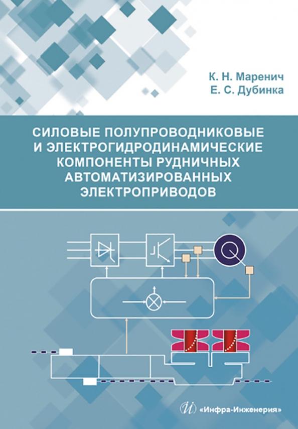 Маренич, Дубинка: Силовые полупроводниковые и электрогидродинамические компоненты рудничных автоматизированных электр.