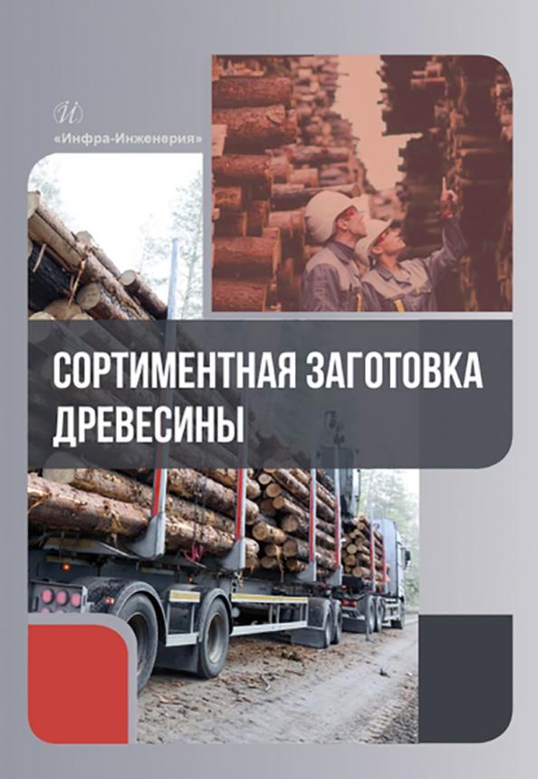 Азаренок, Герц, Залесов: Сортиментная заготовка древесины. Учебное пособие