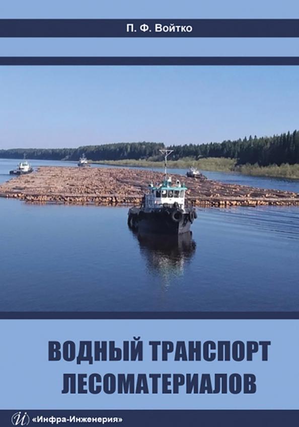 Петр Войтко: Водный транспорт лесоматериалов. Учебное пособие