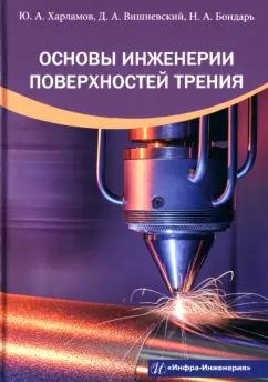 Харламов, Вишневский, Бондарь: Основы инженерии поверхностей трения. Учебное пособие
