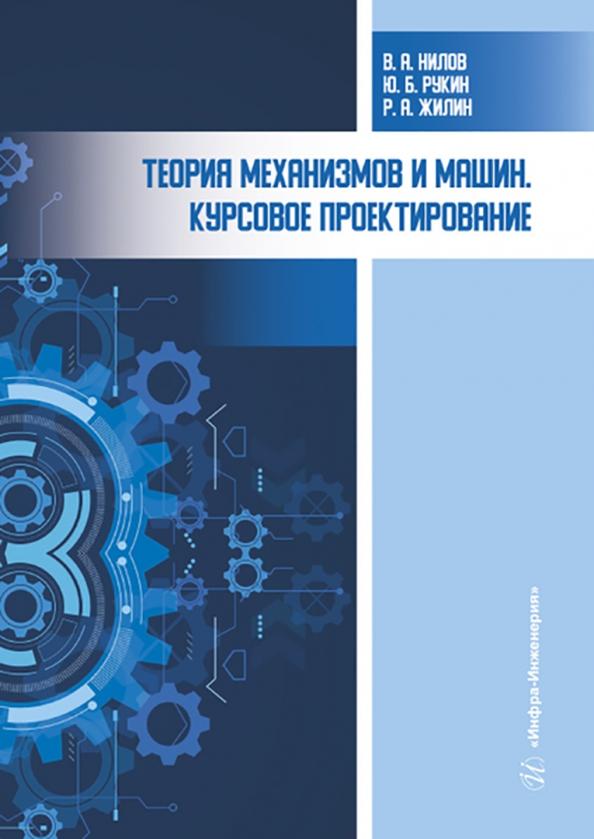 Нилов, Жилин, Рукин: Теория механизмов и машин. Курсовое проектирование. Учебное пособие