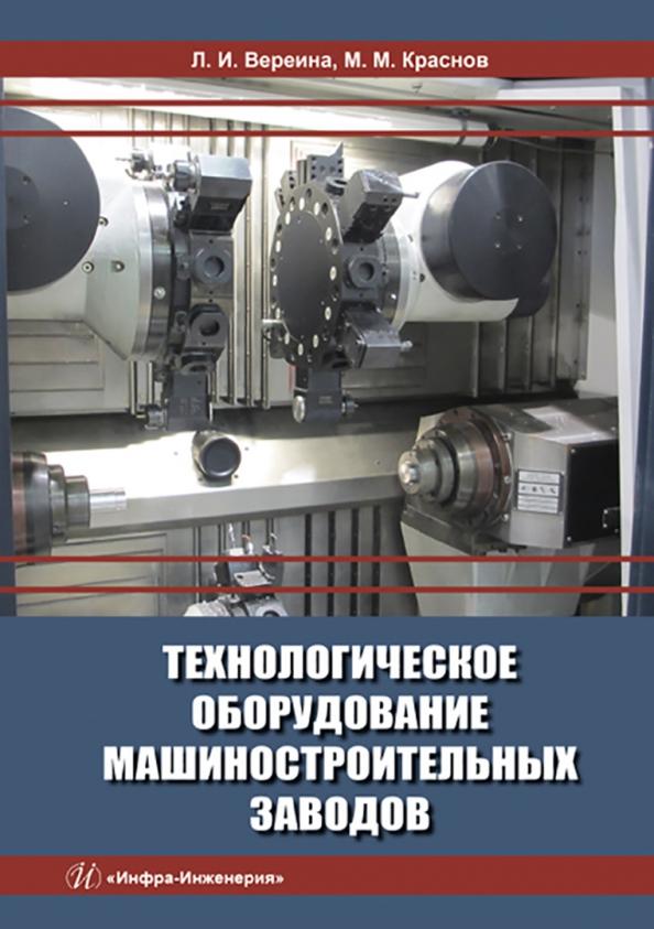 Вереина, Краснов: Технологическое оборудование машиностроительных заводов. Учебник