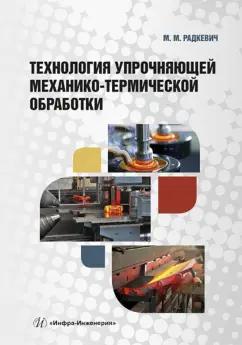 Михаил Радкевич: Технология упрочняющей механико-термической обработки. Учебное пособие