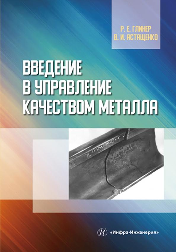 Глинер, Астащенко: Введение в управление качеством металла. Учебное пособие