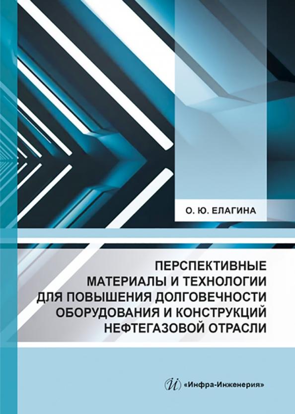 Оксана Елагина: Перспективные материалы и технологии для повышения долговечности оборудования нефтегазовой отрасли