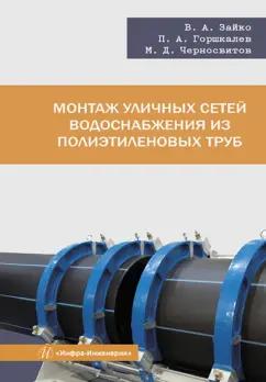 Зайко, Горшкалев, Черносвитов: Монтаж уличных сетей водоснабжения из полиэтиленовых труб. Учебное пособие