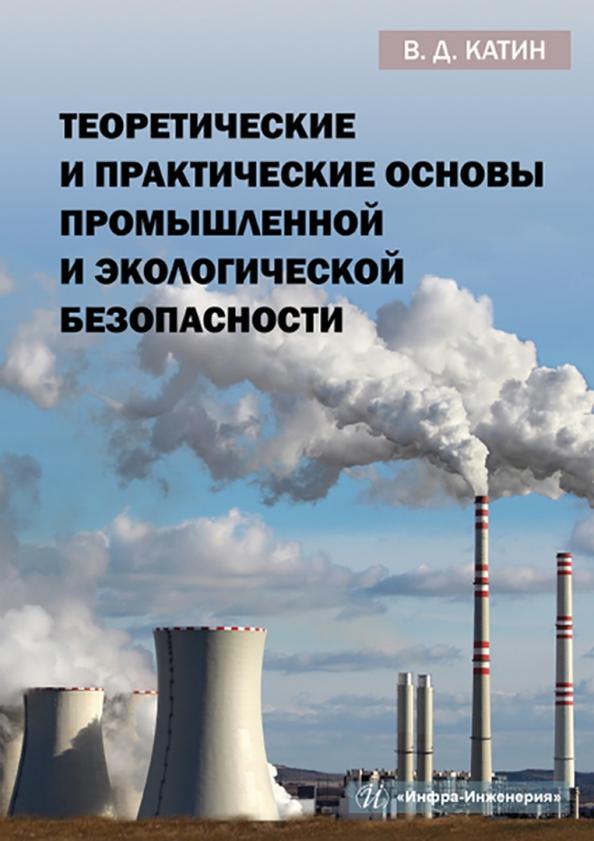 Виктор Катин: Теоретические и практические основы промышленной и экологической безопасности. Учебное пособие