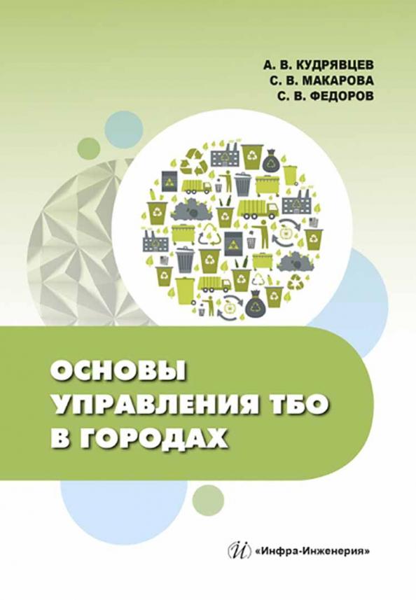 Кудрявцев, Федоров, Макарова: Основы управления ТБО в городах. Учебное пособие