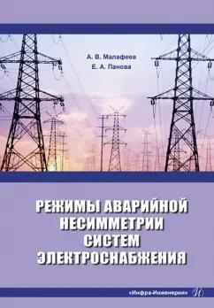 Малафеев, Панова: Режимы аварийной несимметрии систем электроснабжения. Монография