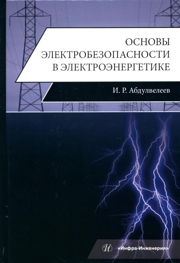 Ильдар Абдулвелеев: Основы электробезопасности в электроэнергетике. Учебное пособие