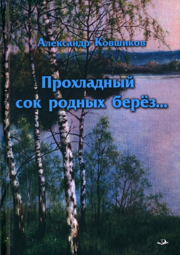 Александр Ковшиков: Прохладный сок родных берез...