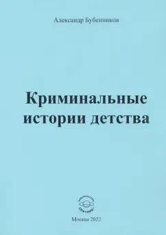 Александр Бубенников: Криминальные истории детства. Рассказы