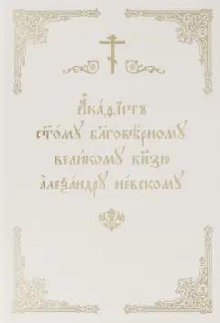 Акафист святому благоверному великому князю Александру Невскому