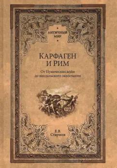 Евгений Старшов: Карфаген и Рим. От Пунических войн до вандальского завоевания