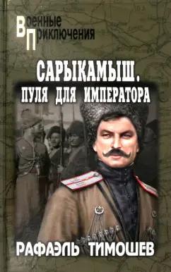 Рафаэль Тимошев: Сарыкамыш. Пуля для императора