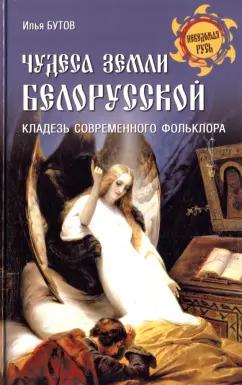 Илья Бутов: Чудеса земли белорусской. Кладезь современного фольклора