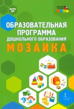 Мозаичный парк | Образовательная программа дошкольного образования "Мозаика"