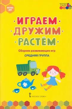 Мозаичный парк | Белькович, Артюхова: Играем, дружим, растём. Сборник развивающих игр. Средняя группа. ФГОС ДО