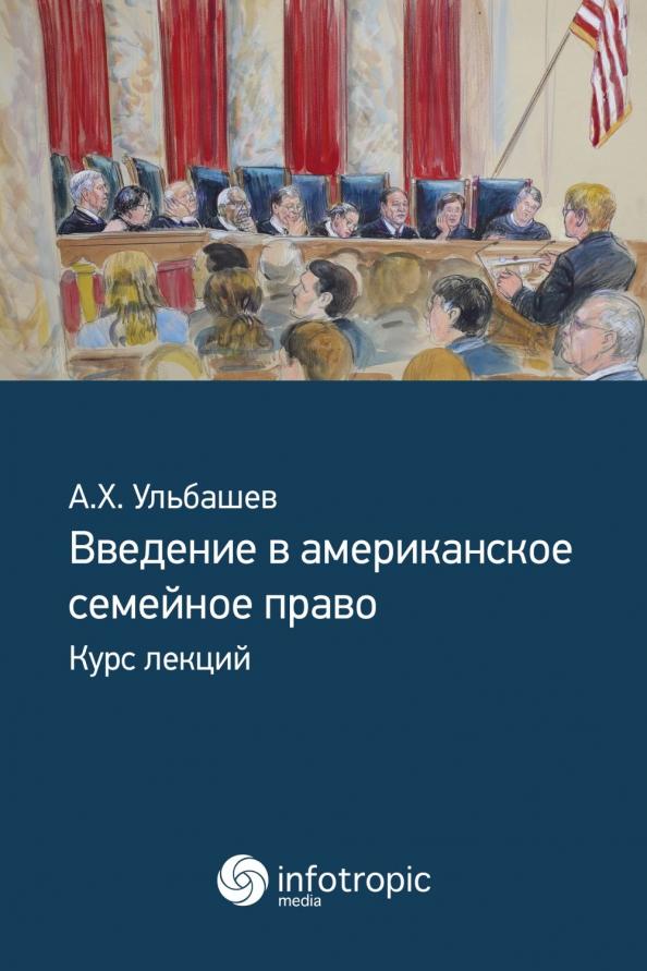 Алим Ульбашев: Введение в американское семейное право. Курс лекций