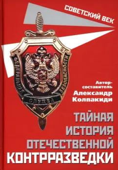 Александр Колпакиди: Тайная история отечественной контрразведки