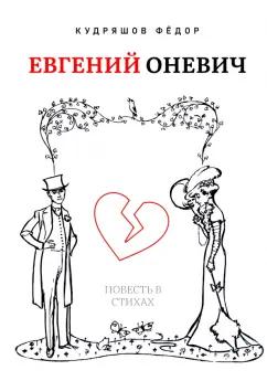 Федор Кудряшов: Евгений Оневич. Повесть в стихах