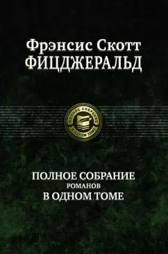 Фрэнсис Фицджеральд: Полное собрание романов в одном томе