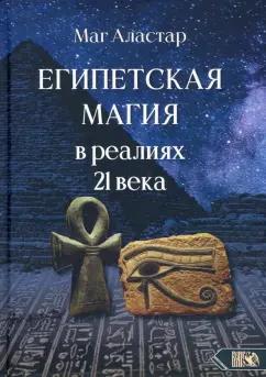 Аластар Маг: Египетская магия в реалиях в 21 веке