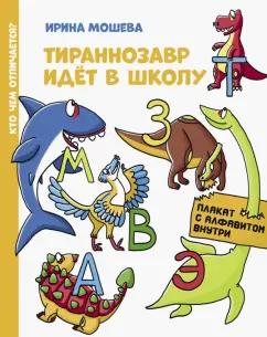 Ирина Мошева: Тираннозавр идет в школу