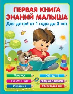 Е. Виноградова: Первая книга знаний малыша для детей от года до 3