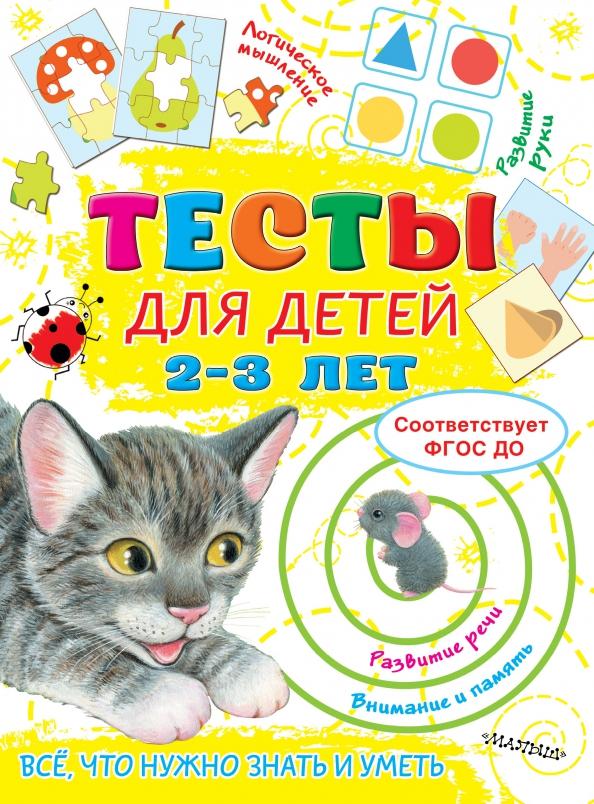 Ольга Звонцова: Тесты для детей 2-3 года