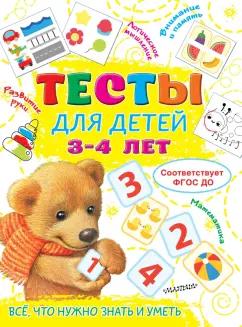 Ольга Звонцова: Тесты для детей 3-4 года