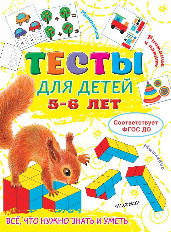 Ольга Звонцова: Тесты для детей 5-6 лет