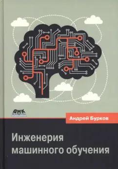 Андрей Бурков: Инженерия машинного обучения